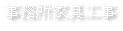 事務所家具工事