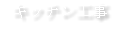 キッチン工事