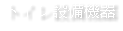 トイレ設備機器