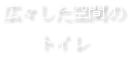 広々した空間の トイレ