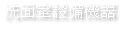 洗面室設備機器