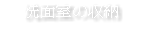 洗面室の収納