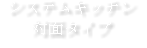 システムキッチン 対面タイプ