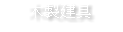 木製建具