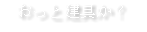 おっと建具か？