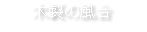 木製の風合