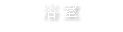 浴 室