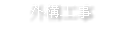 外構工事