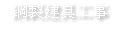 鋼製建具工事