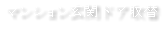 マンション玄関ドア取替