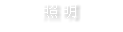 照 明