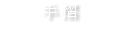 手 摺