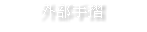 外部手摺