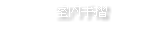 室内手摺