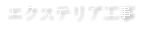 エクステリア工事