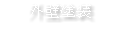 外壁塗装