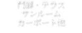 門扉・テラス サンルーム カーポート他