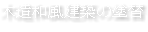 木造和風建築の塗替