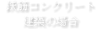 鉄筋コンクリート 建築の場合