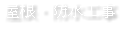 屋根・防水工事