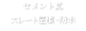 セメント瓦 スレート屋根・防水