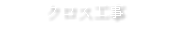 クロス工事