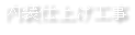 内装仕上げ工事
