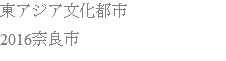 東アジア文化都市 2016奈良市