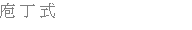 庖 丁 式