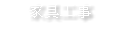家具工事