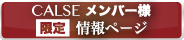 CALSメンバー限定情報ページ